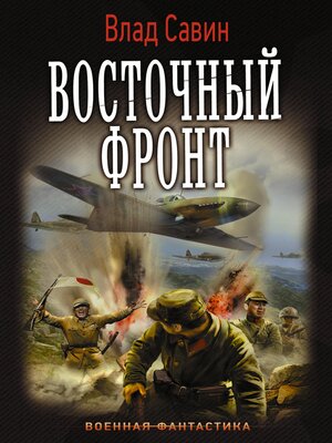 cover image of Восточный фронт